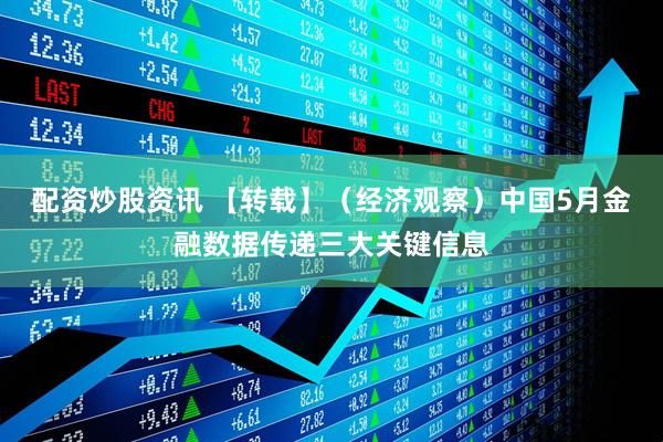 配资炒股资讯 【转载】（经济观察）中国5月金融数据传递三大关键信息