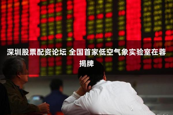 深圳股票配资论坛 全国首家低空气象实验室在蓉揭牌