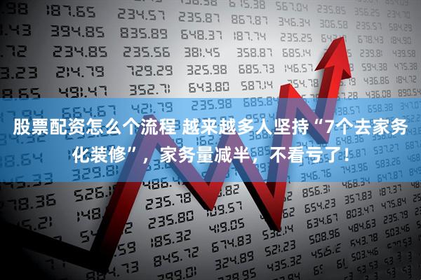 股票配资怎么个流程 越来越多人坚持“7个去家务化装修”，家务量减半，不看亏了！