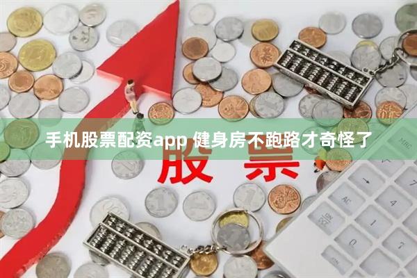 手机股票配资app 健身房不跑路才奇怪了